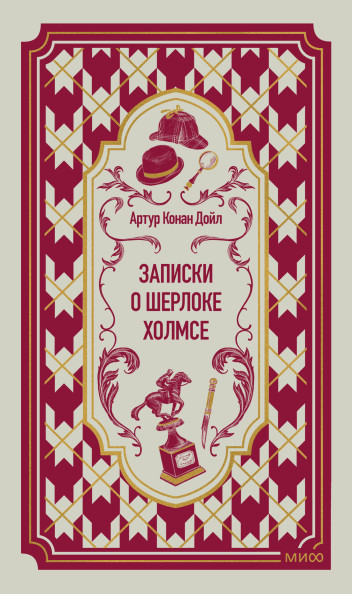 Записки о Шерлоке Холмсе. Вечные истории