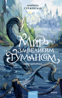 Мир за Великим Туманом. Имя шторма