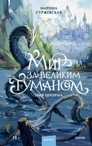 Мир за Великим Туманом. Имя шторма