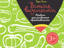 Всякие вкусности. Альбом для развития креативности. Таро Гоми