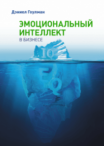 Эмоциональный интеллект в бизнесе. Дэниел Гоулман