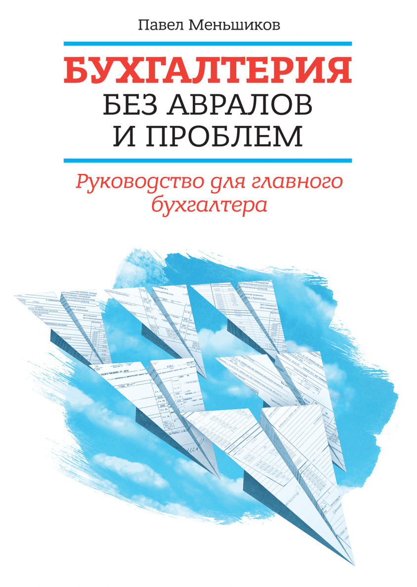 Отзыв главных бухгалтеров. Бухгалтерия без авралов и проблем. Книга для бухгалтера. Книги Бухгалтерия бизнеса.