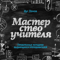 Мастерство учителя. Дуг Лемов