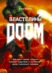 Властелины Doom. Дэвид Кушнер