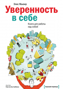 Уверенность в себе. Элис Мьюир