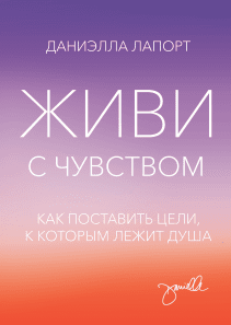 Живи с чувством. Даниэлла Лапорт