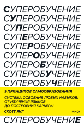 Суперобучение. Скотт Янг