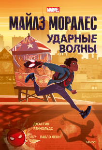 Майлз Моралес. Джастин Рейнольдс и Пабло Леон