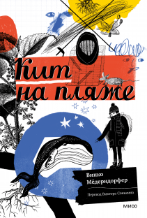 Кит на пляже. Винко Мёдерндорфер, Елена Булай, Виктор Сонькин, переводчик