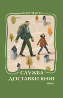 Служба доставки книг. Мини-книга