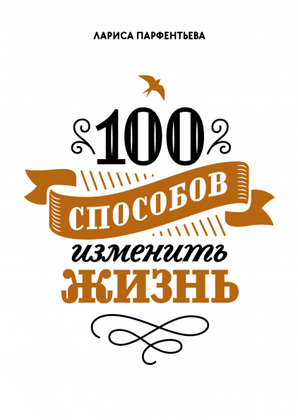 100 способов изменить жизнь