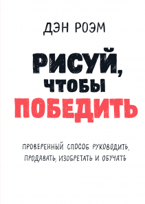 Рисуй, чтобы победить. Дэн Роэм
