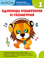 Kumon. Единицы измерения и геометрия. Уровень 1