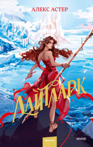 Лайтларк. Алекс Астер