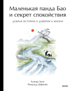 Маленькая панда Бао и секрет спокойствия: добрая история о доверии к жизни