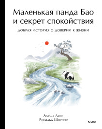 Маленькая панда Бао и секрет спокойствия: добрая история о доверии к жизни. 