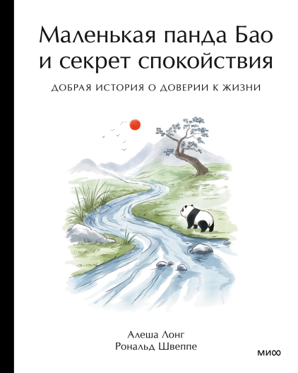 Маленькая панда Бао и секрет спокойствия: добрая история о доверии к жизни