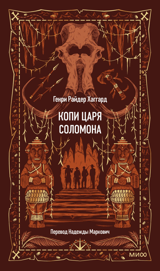 Копи царя Соломона. Вечные истории
