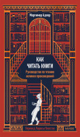 Как читать книги. Руководство по чтению великих произведений Вечные истории. Non-Fiction