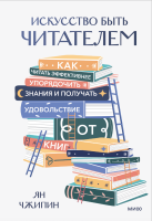 Искусство быть читателем
