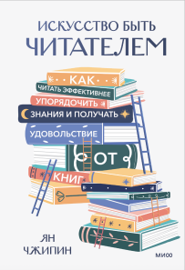 Искусство быть читателем. 