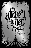 Ловец чудес. Специальное издание