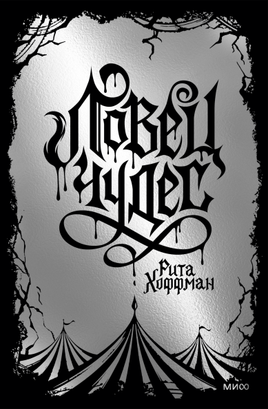 Ловец чудес. Специальное издание