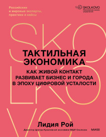 Тактильная экономика. 