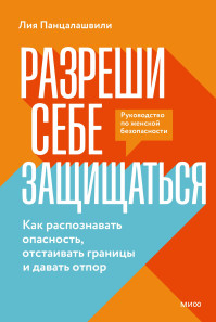 Разреши себе защищаться. 