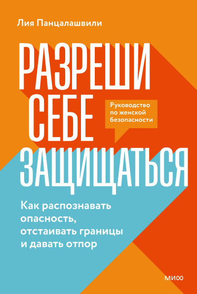 Разреши себе защищаться