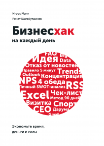 Бизнесхак на каждый день. Игорь Манн и Ренат Шагабутдинов