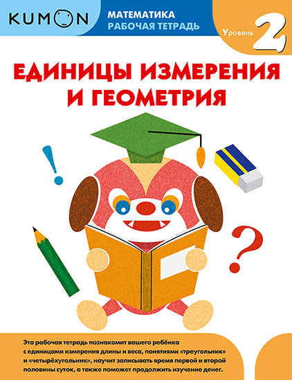 Kumon. Единицы измерения и геометрия. Уровень 2