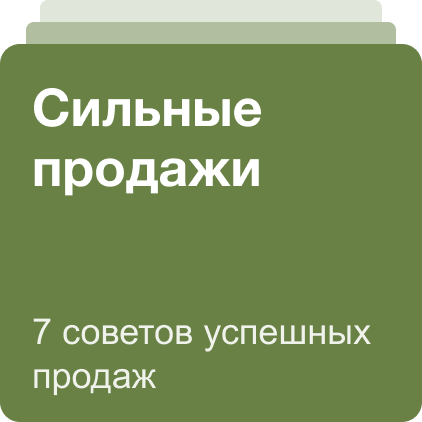 Сильные продажи