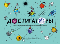 Достигаторы. Виталий Бабаев, Наталья Бабаева, Ярослав Бабаев и Эрик Бабаев