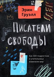 Писатели свободы. Эрин Груэлл