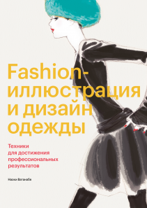 Fashion-иллюстрация и дизайн одежды. Наоки Ватанабе