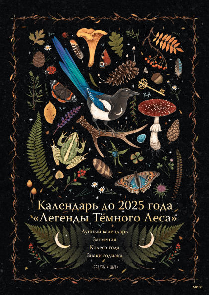 Календарь до 2025 года «Легенды темного леса» (обложка Лес)