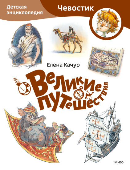 Великие путешествия. Детская энциклопедия. Paperback