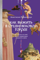 Как выжить в средневековом городе
