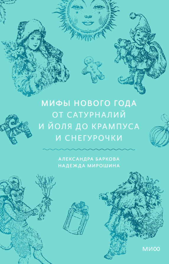 Мифы Нового года