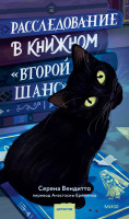 Расследование в книжном «Второй шанс»
