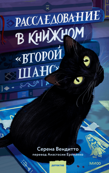 Расследование в книжном «Второй шанс»