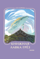 Книжная лавка грез. Мини-книга
