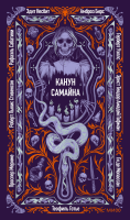 Канун Самайна. Вечные истории