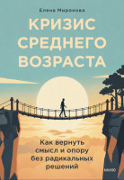 Кризис среднего возраста