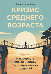 Кризис среднего возраста. 