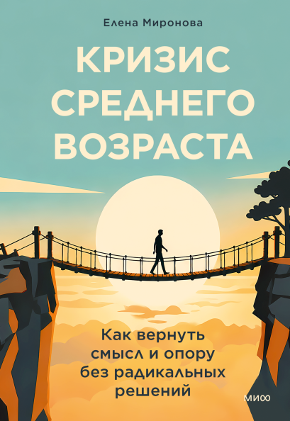 Кризис среднего возраста