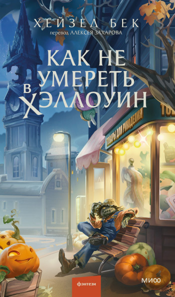 Как не умереть в Хэллоуин