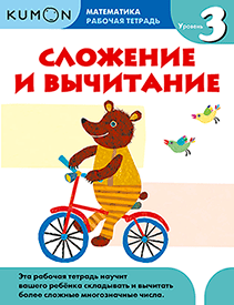 Kumon. Сложение и вычитание. Уровень 3.