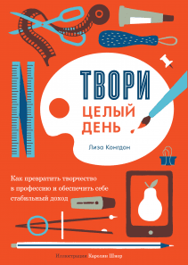 Твори целый день. Лиза Конгдон